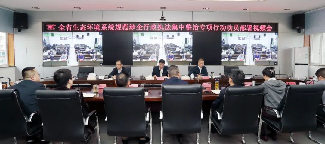 全省生態環境系統規范涉企行政執法集中整治專項行動動員部署視頻會議召開